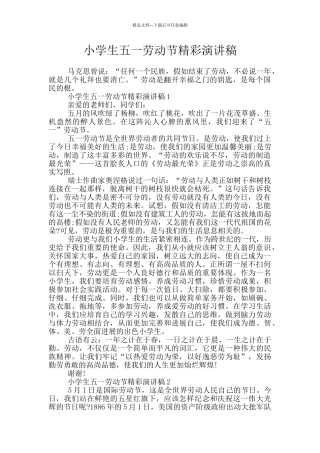 小学生五一劳动节精彩演讲稿