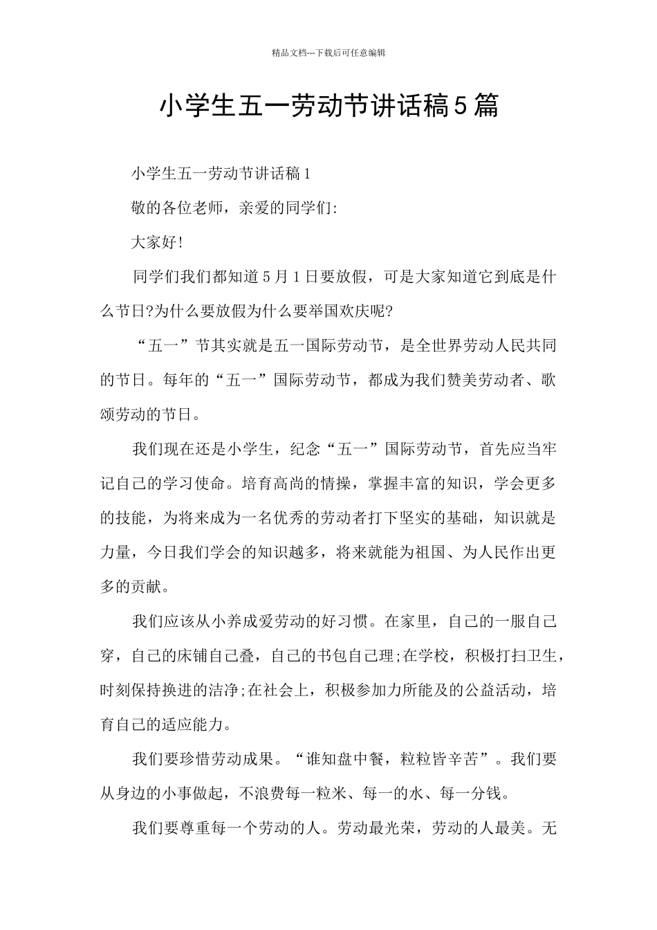 小学生五一劳动节讲话稿5篇_第1页
