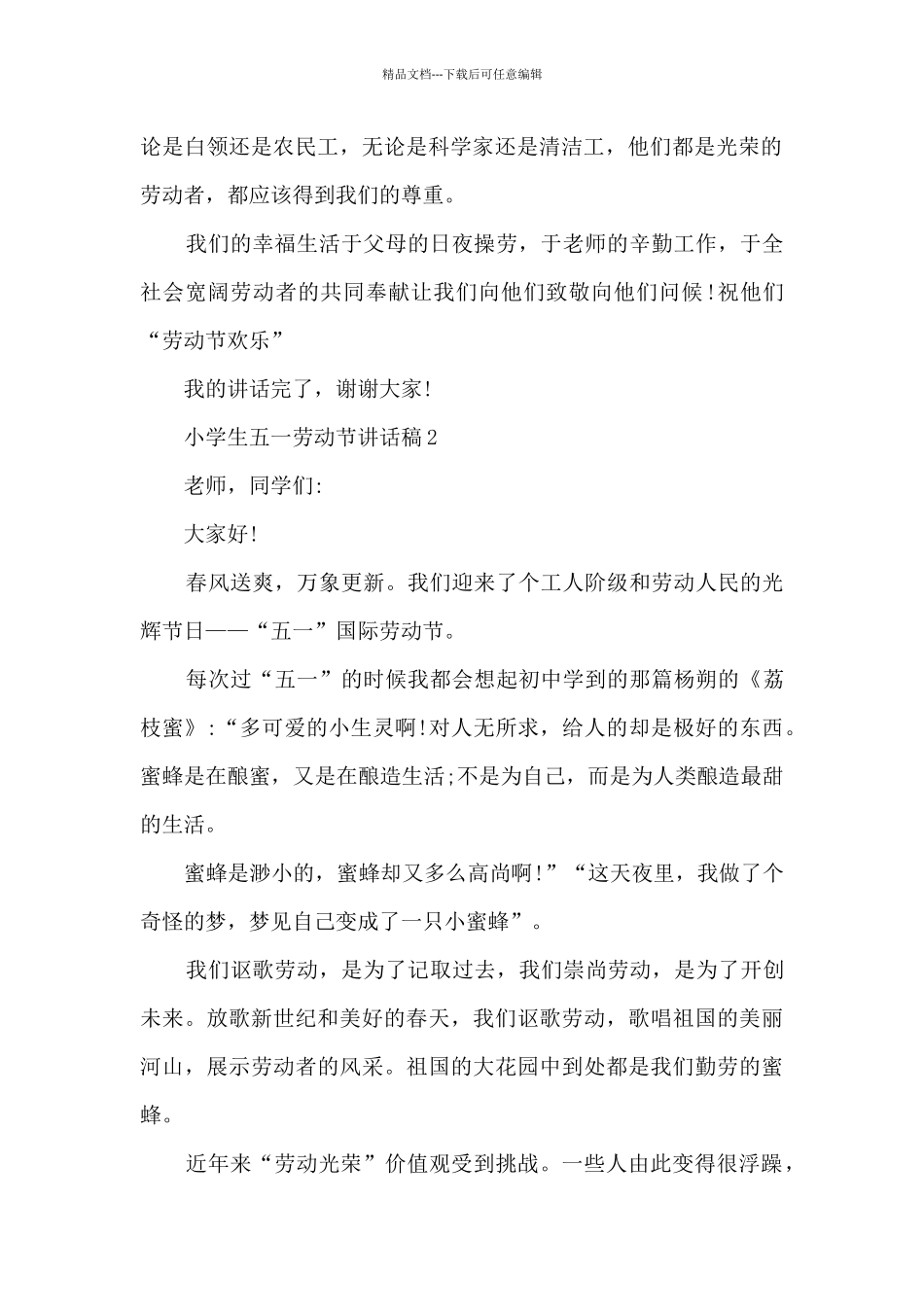 小学生五一劳动节讲话稿5篇_第2页