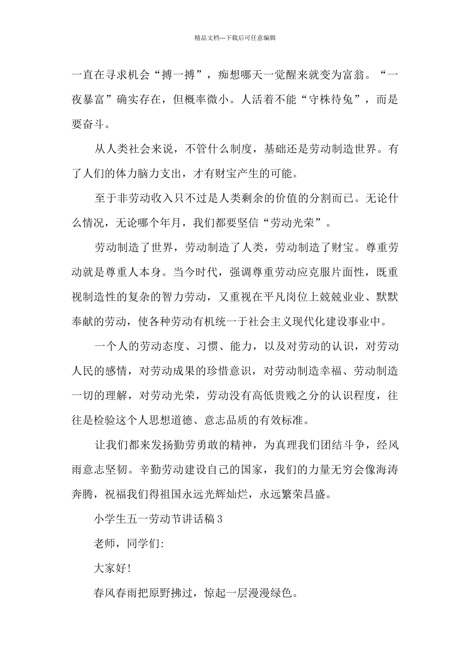 小学生五一劳动节讲话稿5篇_第3页