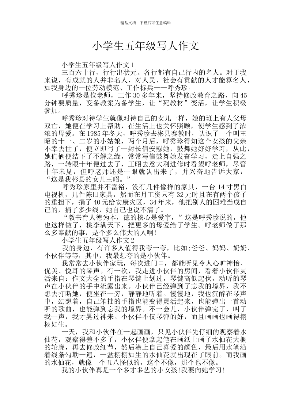 小学生五年级写人作文_第1页