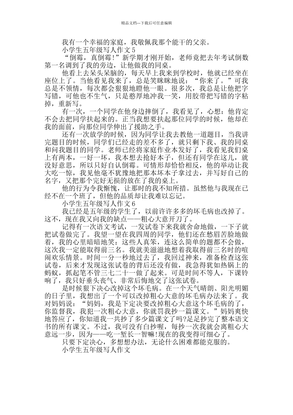 小学生五年级写人作文_第3页