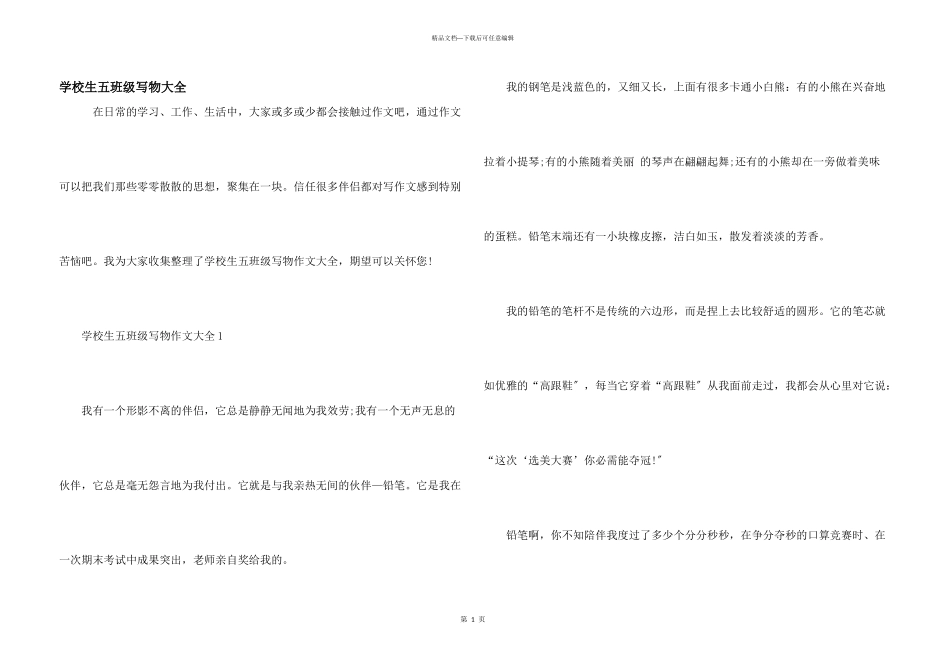 小学生五年级写物大全_第1页