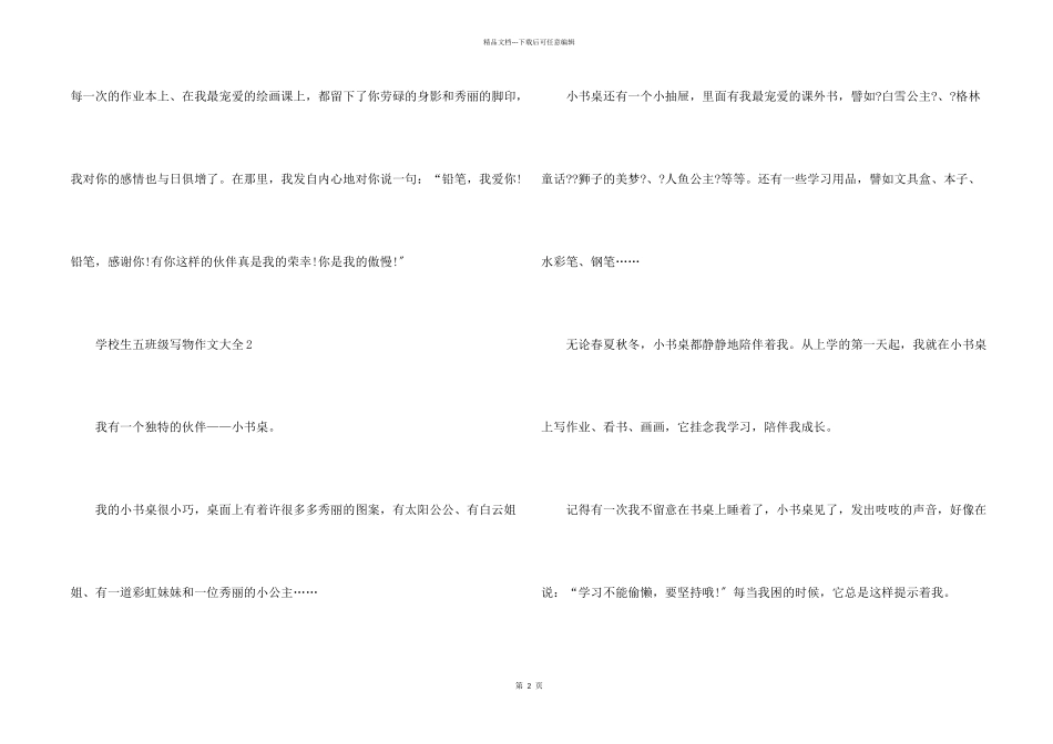 小学生五年级写物大全_第2页