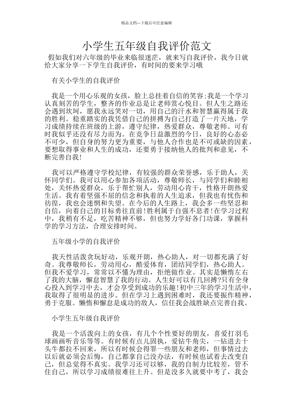 小学生五年级自我评价范文_第1页