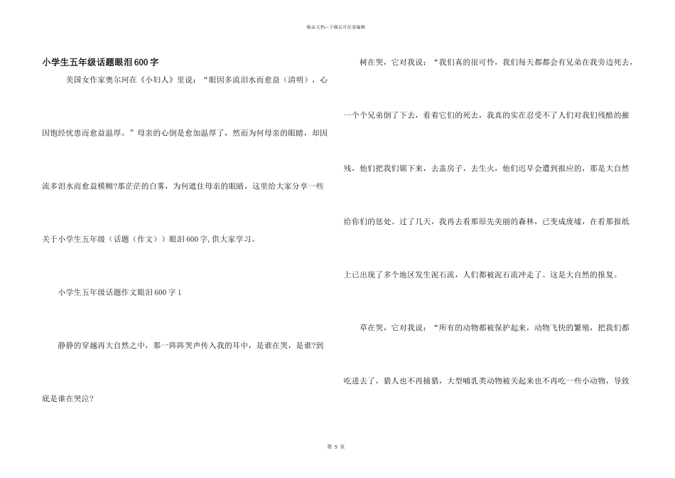 小学生五年级话题眼泪600字_第1页