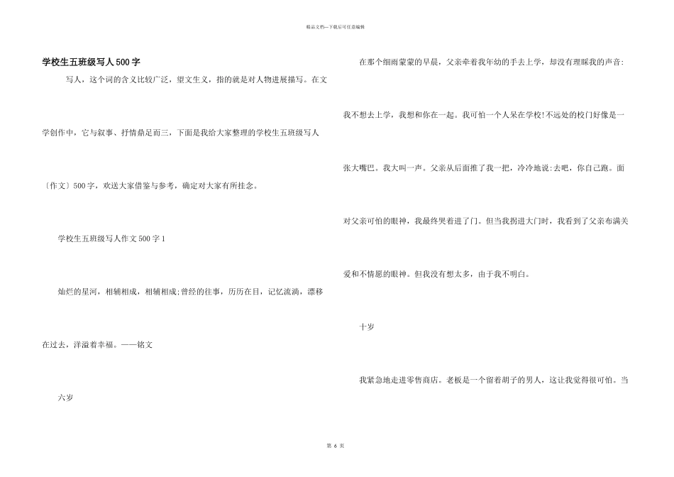 小学生五年级写人500字_第1页