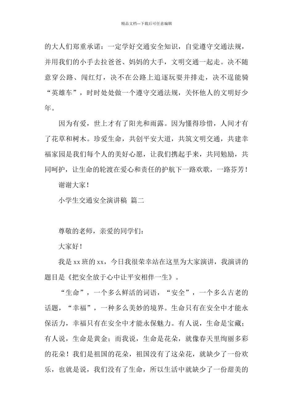 小学生交通安全演讲稿20244篇大全_第3页