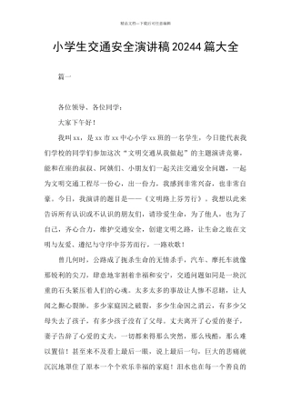 小学生交通安全演讲稿20244篇大全