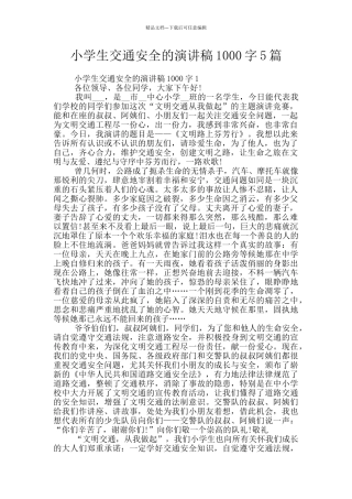 小学生交通安全的演讲稿1000字5篇