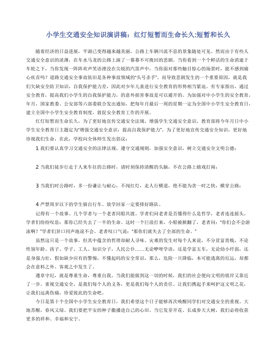 小学生交通安全知识演讲稿：红灯短暂而生命长久_第1页