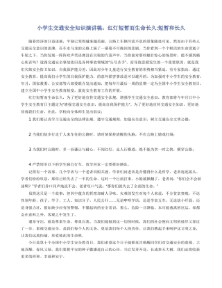 小学生交通安全知识演讲稿：红灯短暂而生命长久