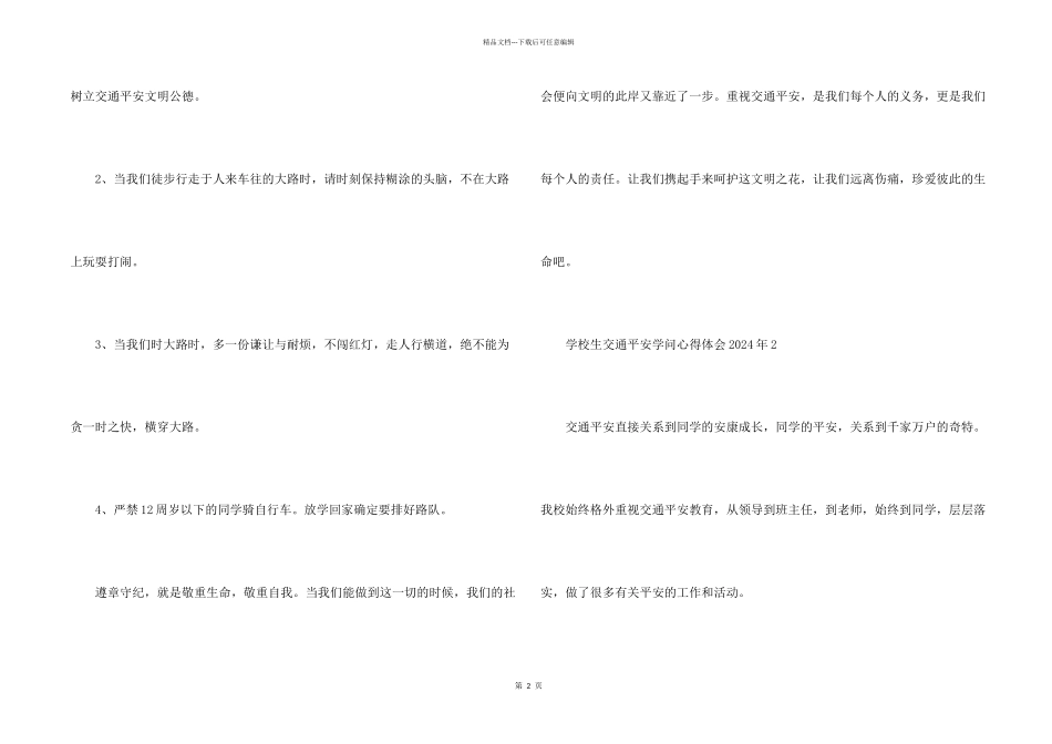 小学生交通安全知识心得体会2024年_第2页