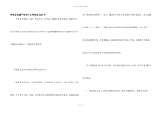 小学生交通安全知识心得体会2024年