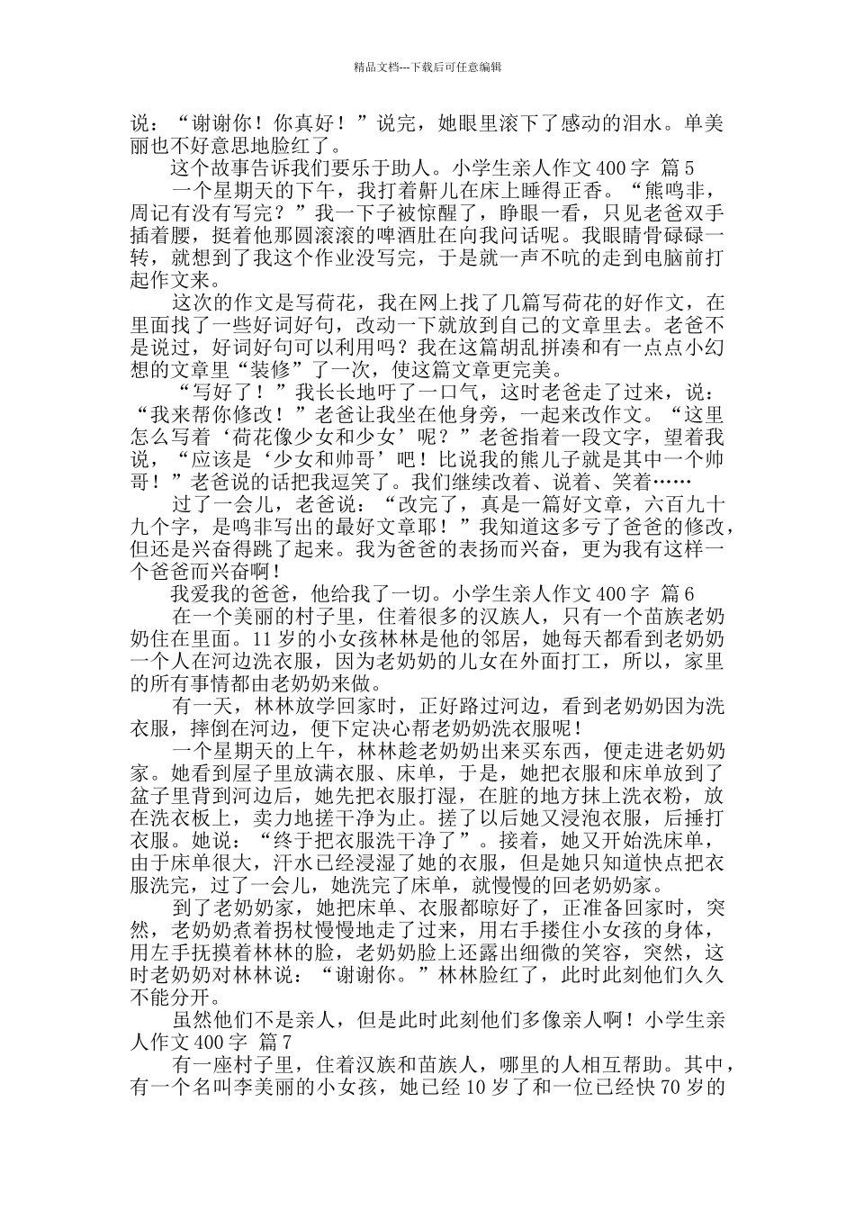 小学生亲人作文400字10篇_第3页