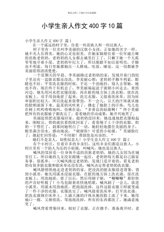 小学生亲人作文400字10篇