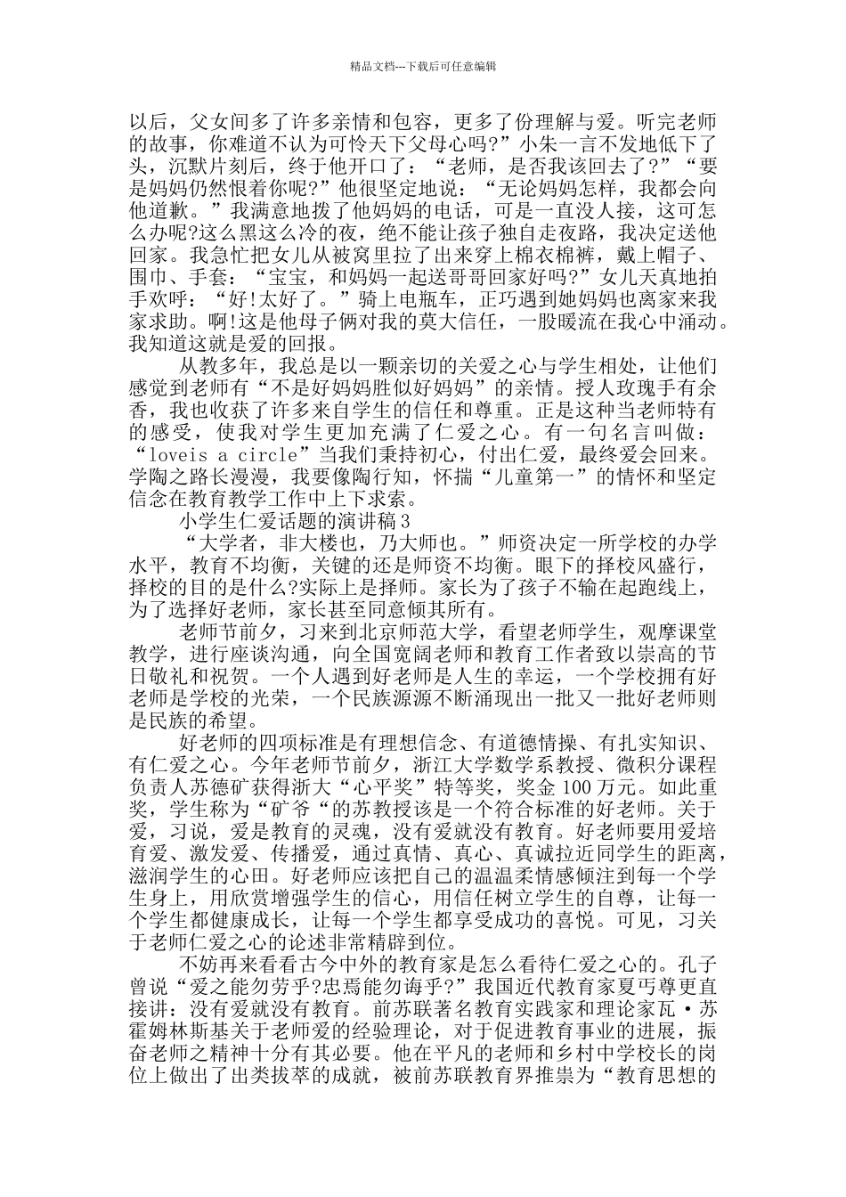 小学生仁爱话题的演讲稿_第3页