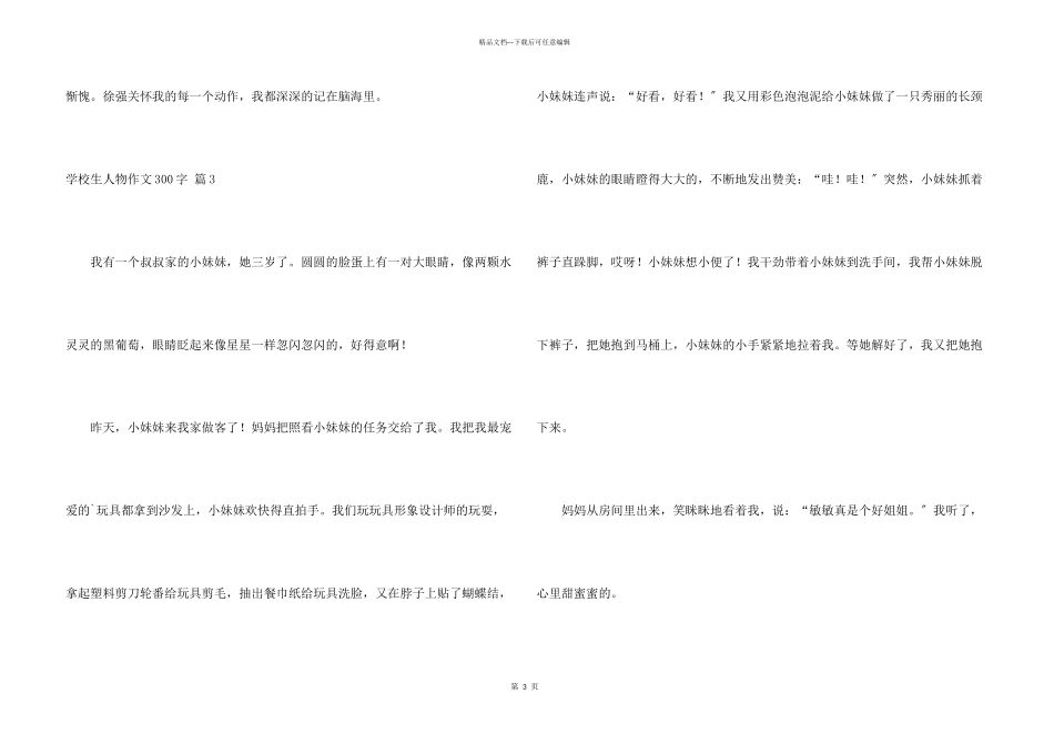小学生人物300字合集六篇_第3页