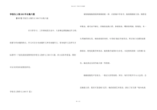 小学生人物300字合集六篇