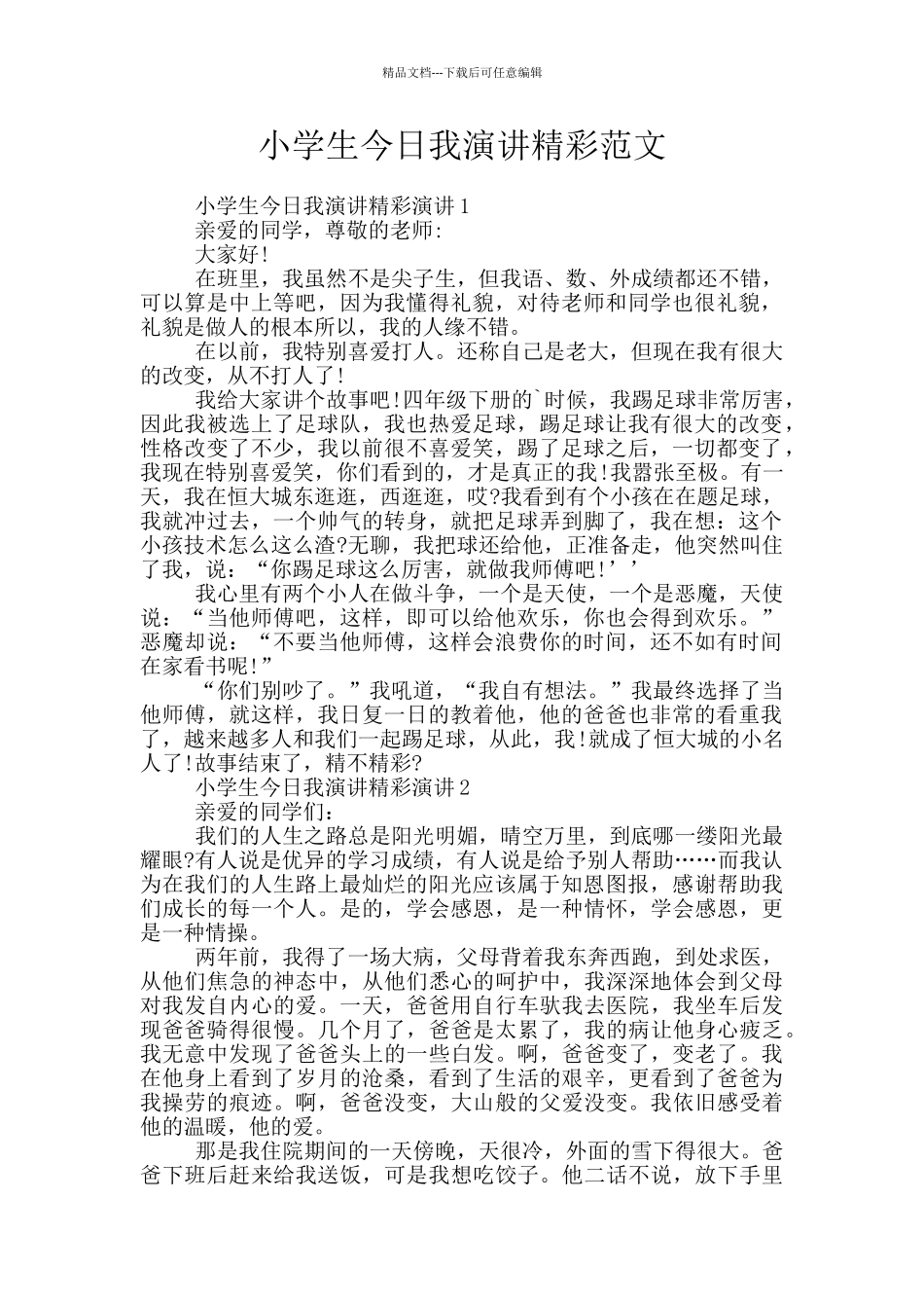 小学生今天我演讲精彩范文_第1页
