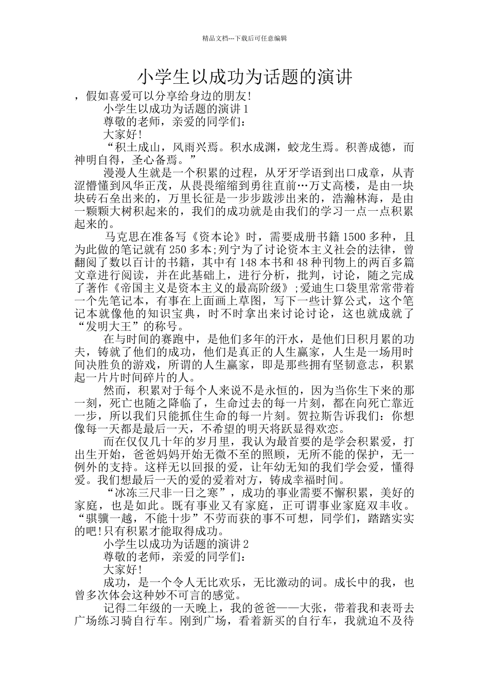 小学生以成功为话题的演讲_第1页