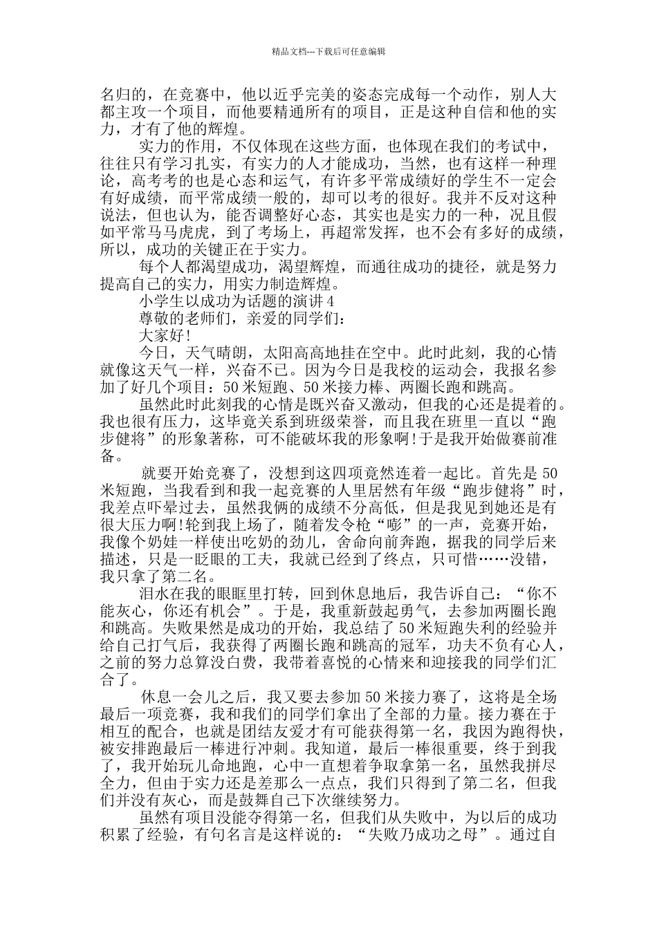 小学生以成功为话题的演讲_第3页