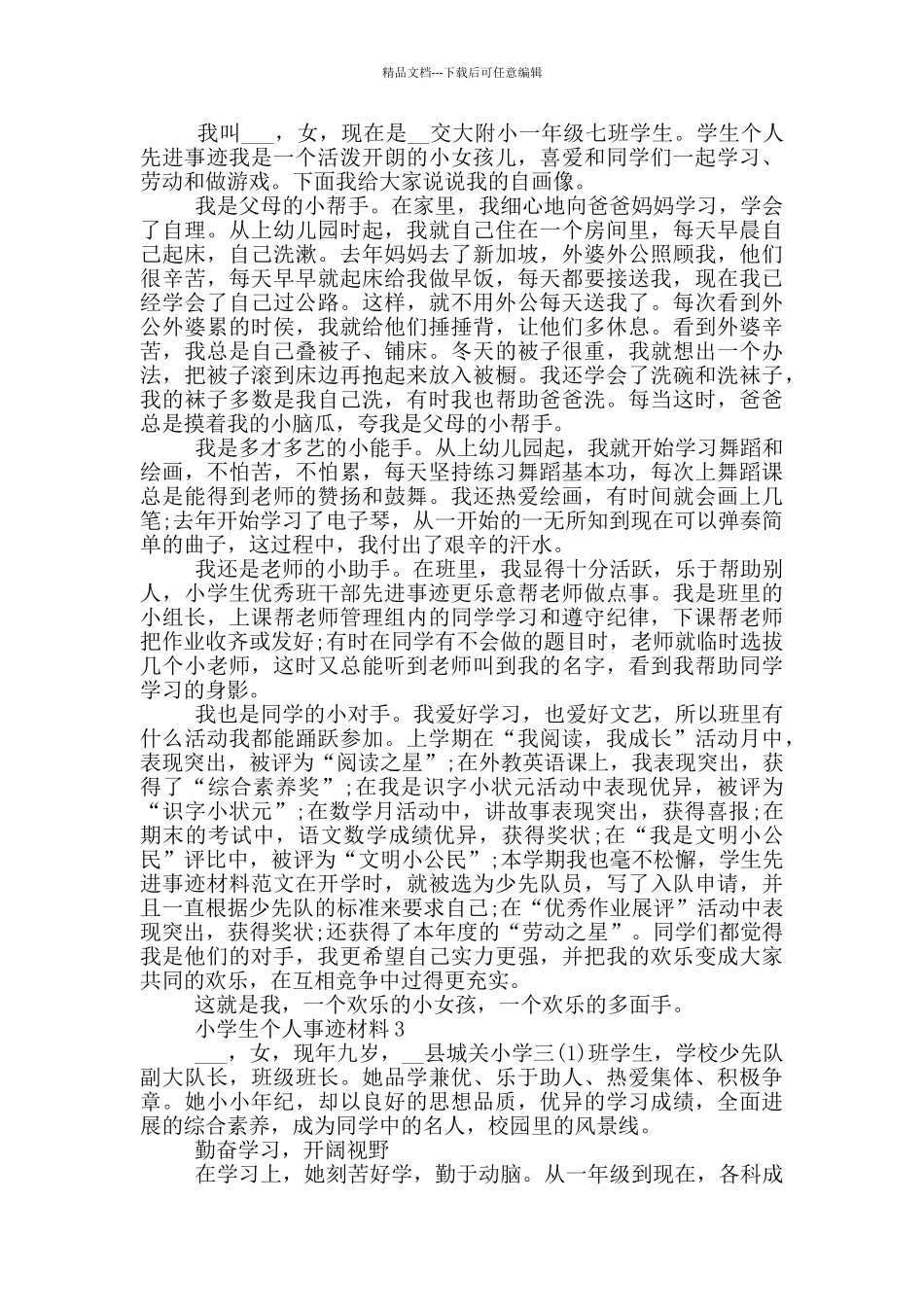小学生优秀的个人事迹材料范文_第2页