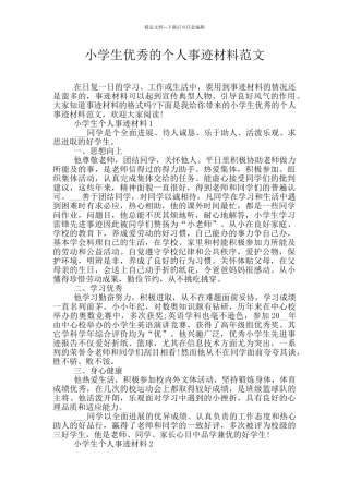 小学生优秀的个人事迹材料范文