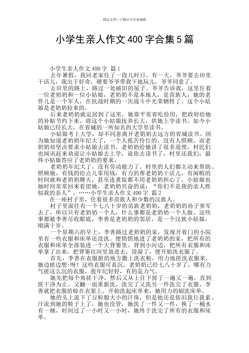小学生亲人作文400字合集5篇_第1页