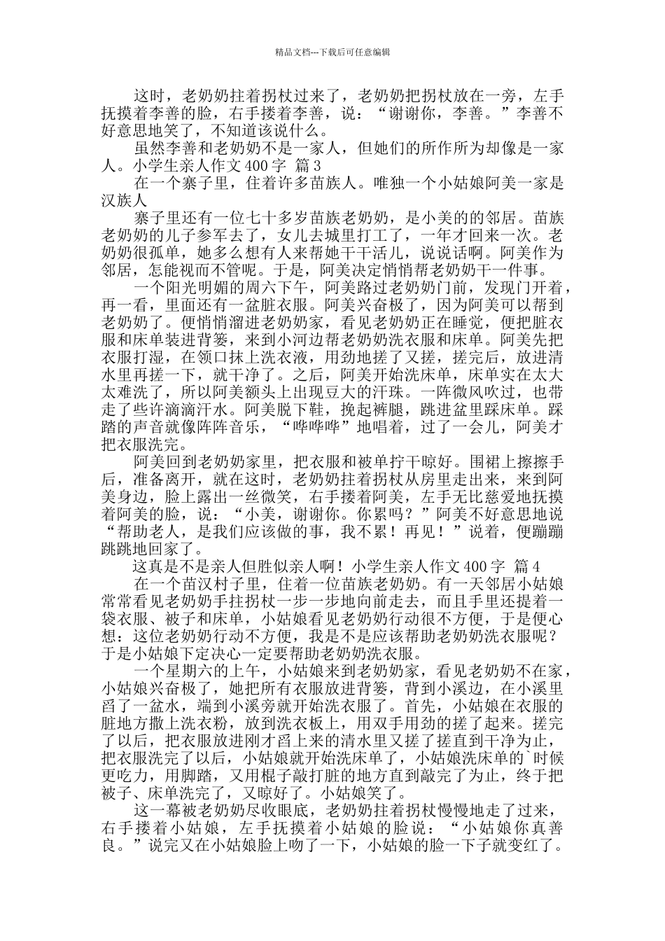 小学生亲人作文400字合集5篇_第2页