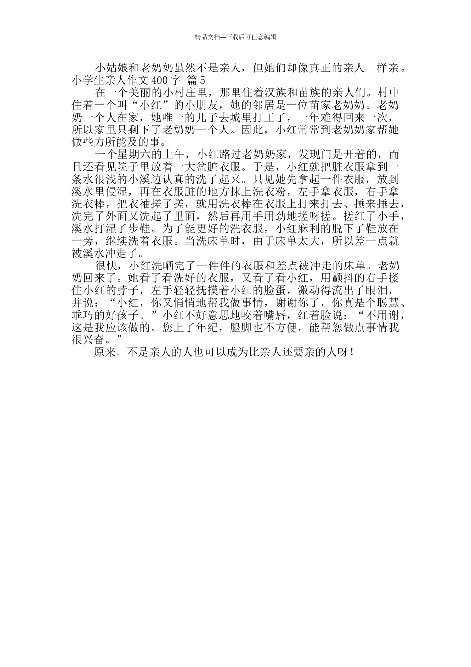 小学生亲人作文400字合集5篇_第3页