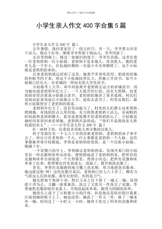 小学生亲人作文400字合集5篇