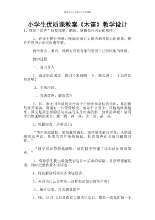 小学生优质课教案《木笛》教学设计