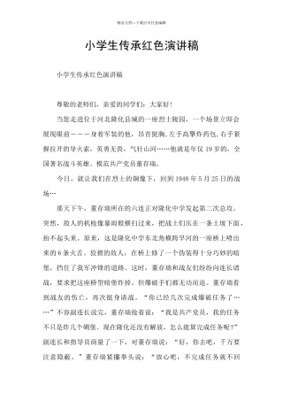 小学生传承红色演讲稿