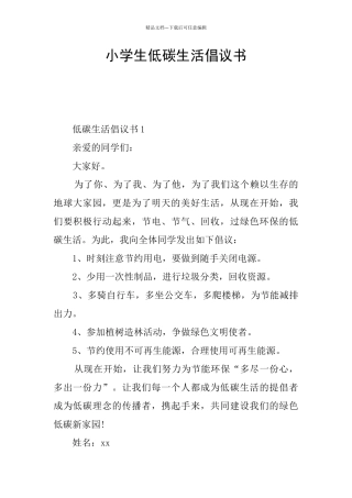 小学生低碳生活倡议书