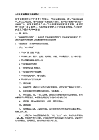 小学生体育课制度和常规要求