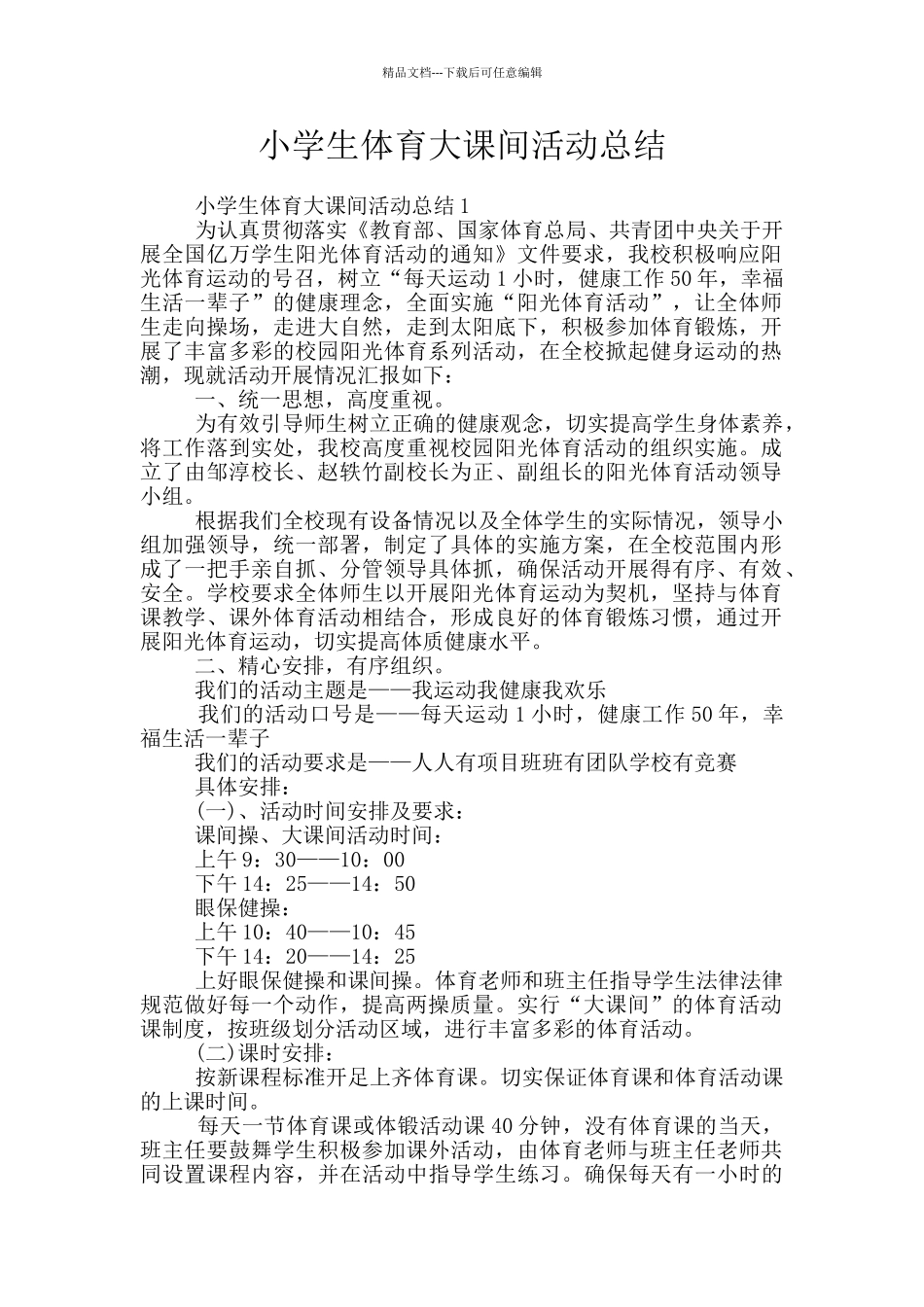 小学生体育大课间活动总结_第1页