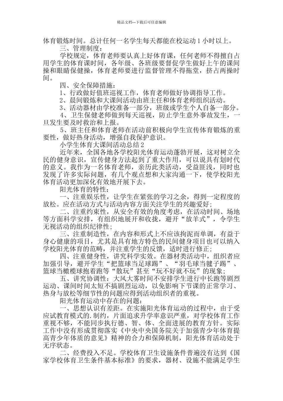 小学生体育大课间活动总结_第2页