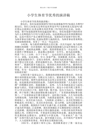 小学生体育节优秀的演讲稿