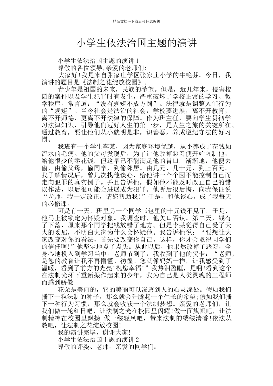 小学生依法治国主题的演讲_第1页