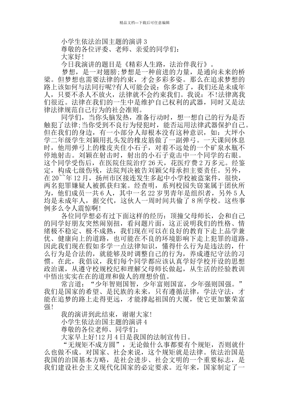 小学生依法治国主题的演讲_第3页