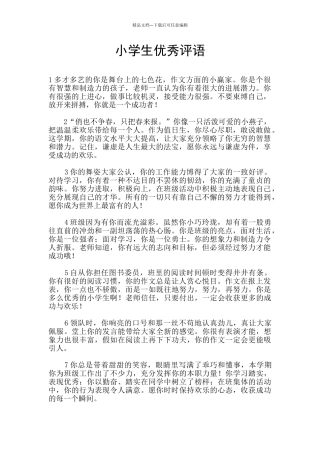 小学生优秀评语