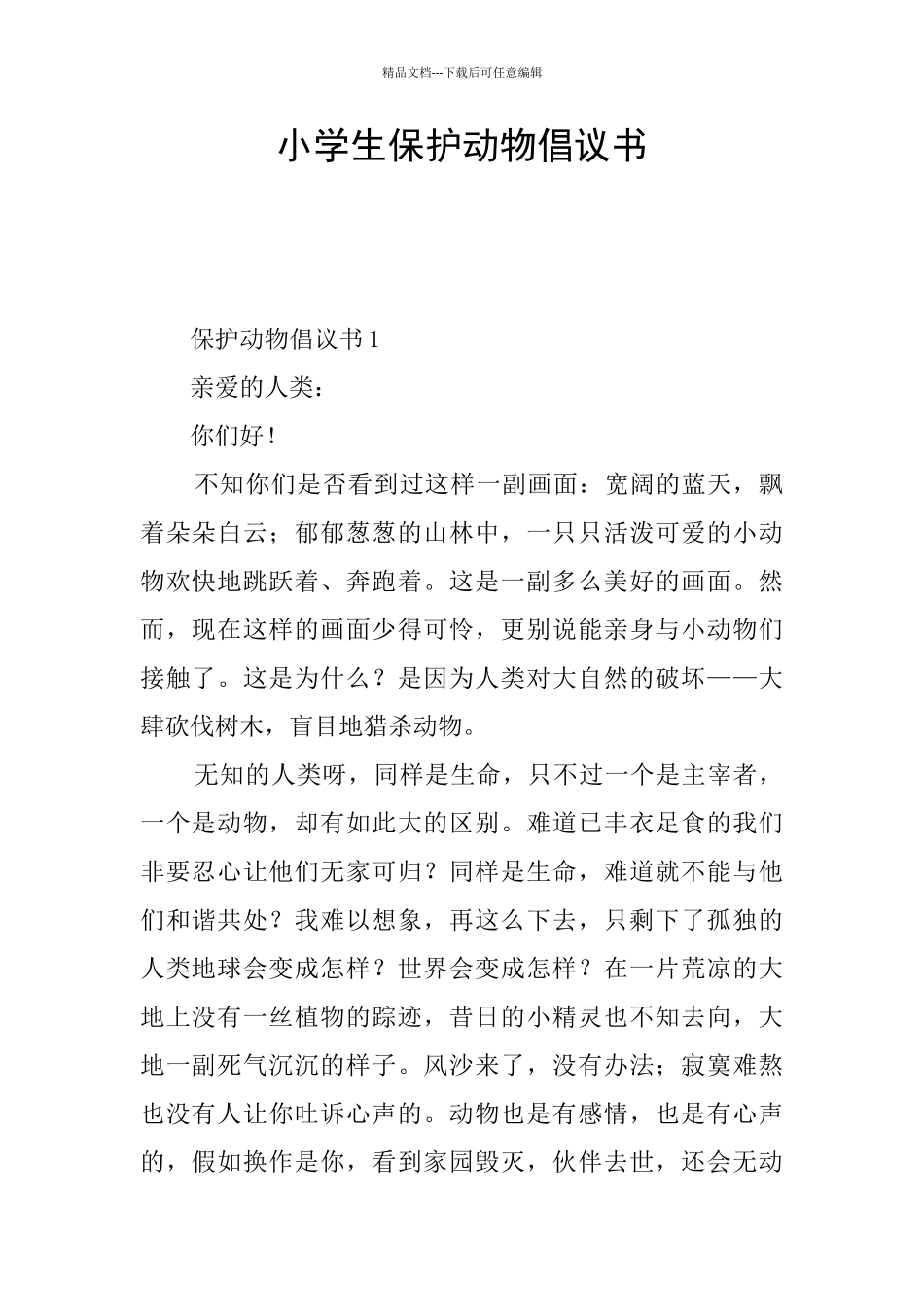 小学生保护动物倡议书_第1页