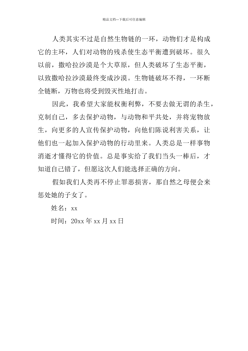 小学生保护动物倡议书_第3页