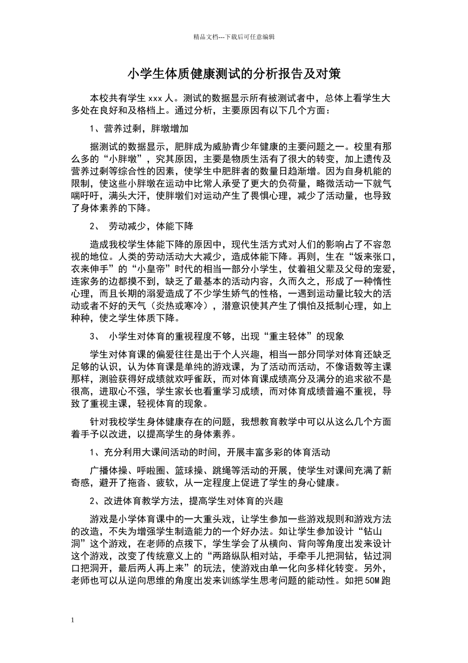 小学生体质健康测试的分析报告及对策_第1页