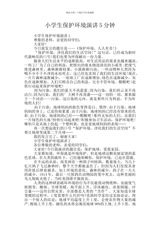 小学生保护环境演讲5分钟