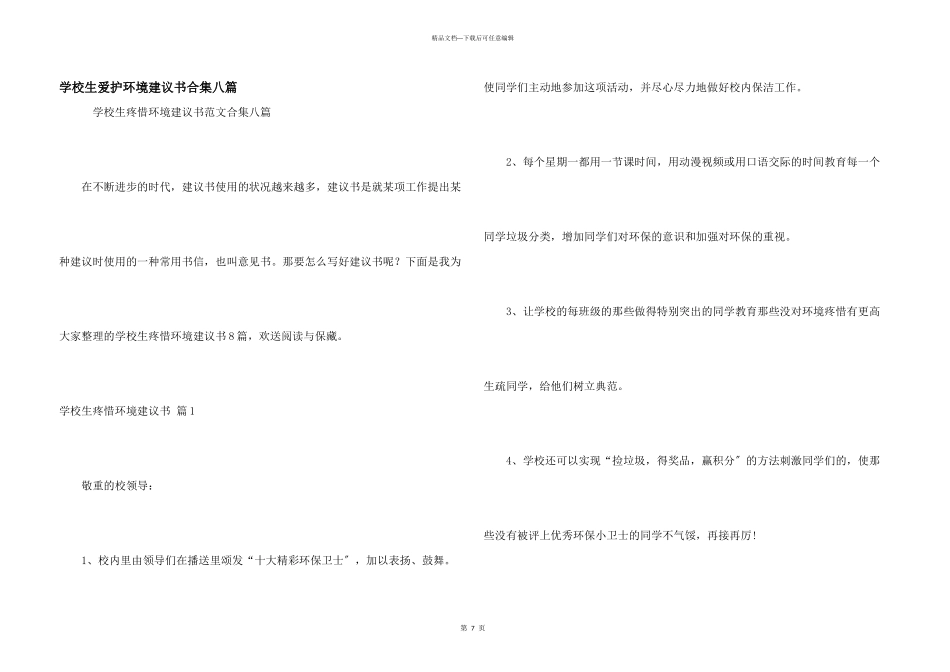 小学生保护环境建议书合集八篇_第1页