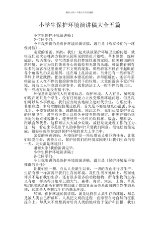 小学生保护环境演讲稿大全五篇