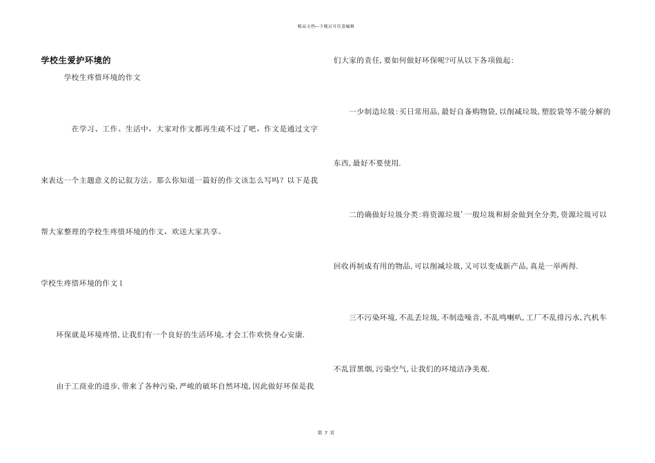 小学生保护环境的_第1页