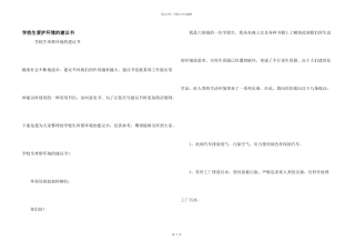 小学生保护环境的建议书